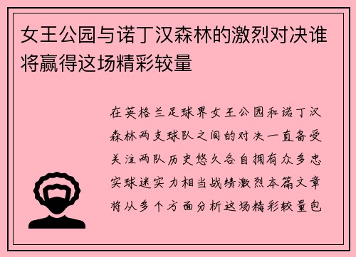 女王公园与诺丁汉森林的激烈对决谁将赢得这场精彩较量