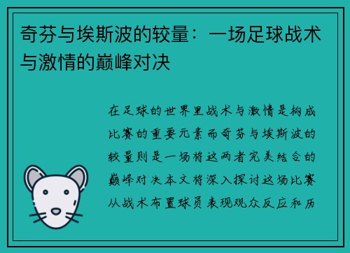 奇芬与埃斯波的较量：一场足球战术与激情的巅峰对决