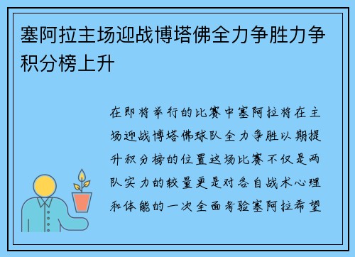 塞阿拉主场迎战博塔佛全力争胜力争积分榜上升