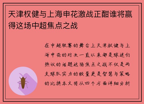 天津权健与上海申花激战正酣谁将赢得这场中超焦点之战