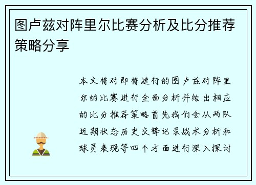 图卢兹对阵里尔比赛分析及比分推荐策略分享