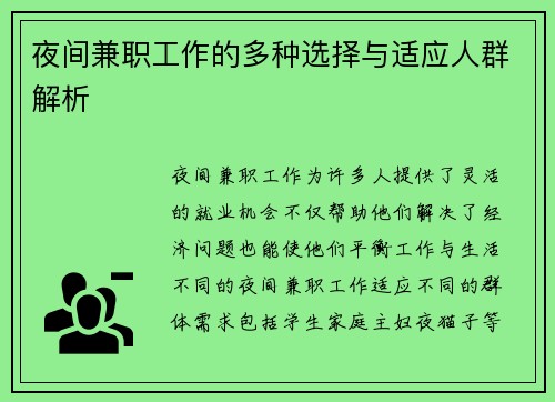 夜间兼职工作的多种选择与适应人群解析