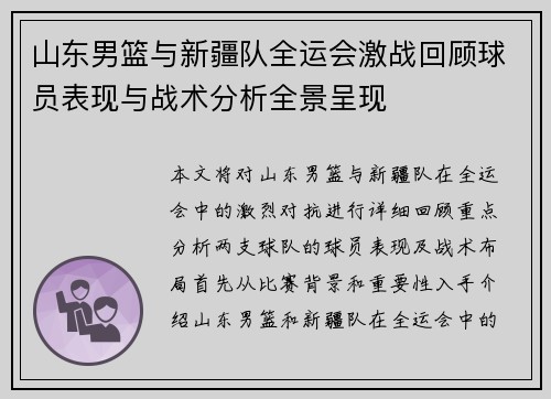 山东男篮与新疆队全运会激战回顾球员表现与战术分析全景呈现