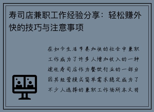 寿司店兼职工作经验分享：轻松赚外快的技巧与注意事项