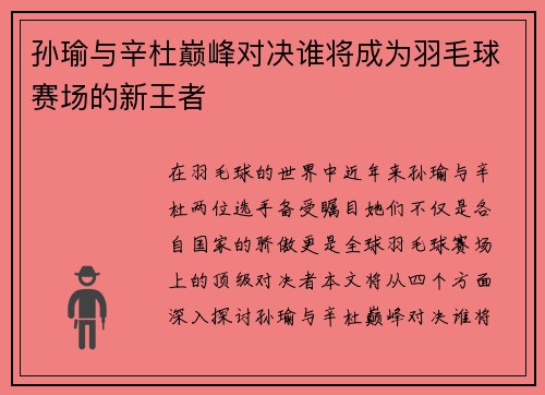孙瑜与辛杜巅峰对决谁将成为羽毛球赛场的新王者