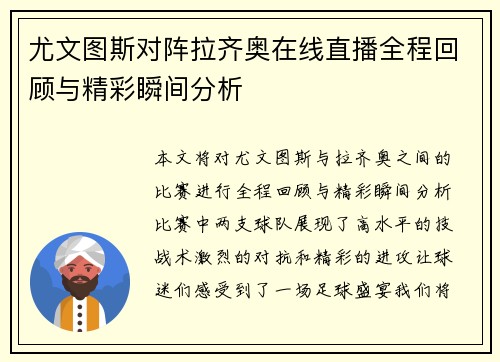尤文图斯对阵拉齐奥在线直播全程回顾与精彩瞬间分析