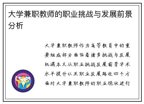 大学兼职教师的职业挑战与发展前景分析