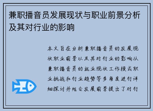兼职播音员发展现状与职业前景分析及其对行业的影响