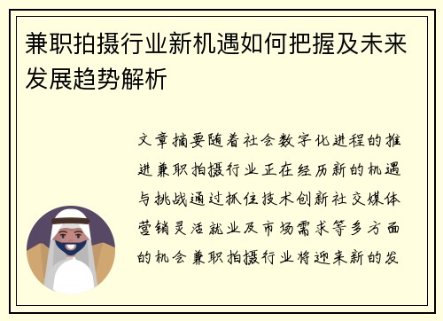 兼职拍摄行业新机遇如何把握及未来发展趋势解析