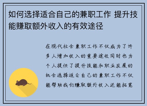 如何选择适合自己的兼职工作 提升技能赚取额外收入的有效途径