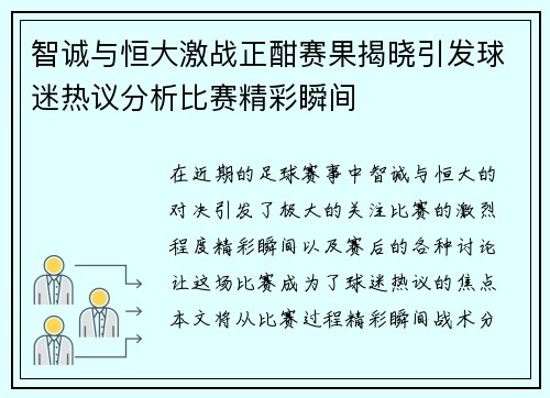 智诚与恒大激战正酣赛果揭晓引发球迷热议分析比赛精彩瞬间