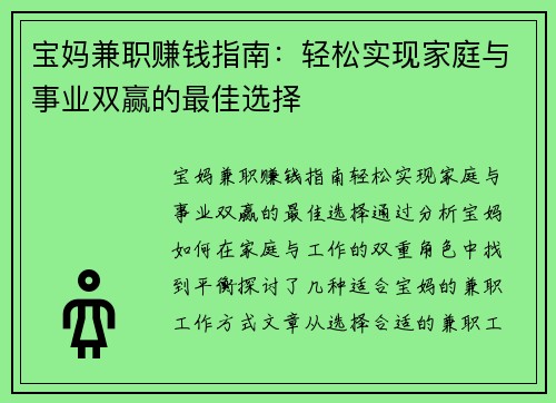 宝妈兼职赚钱指南：轻松实现家庭与事业双赢的最佳选择