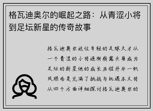 格瓦迪奥尔的崛起之路：从青涩小将到足坛新星的传奇故事