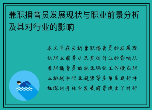 兼职播音员发展现状与职业前景分析及其对行业的影响