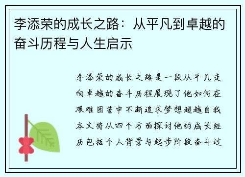 李添荣的成长之路：从平凡到卓越的奋斗历程与人生启示