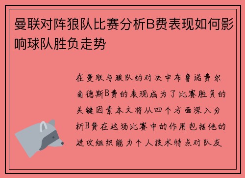 曼联对阵狼队比赛分析B费表现如何影响球队胜负走势