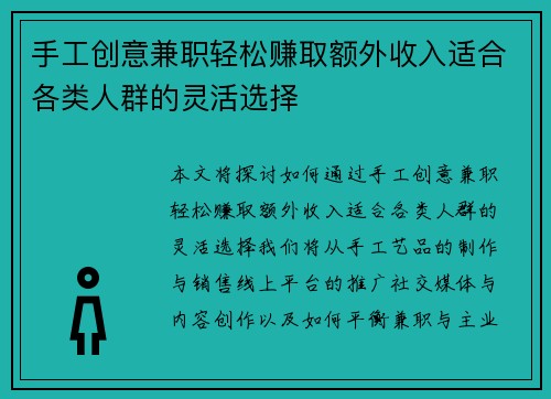 手工创意兼职轻松赚取额外收入适合各类人群的灵活选择