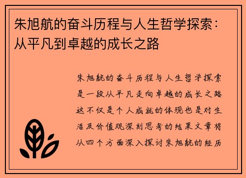 朱旭航的奋斗历程与人生哲学探索：从平凡到卓越的成长之路