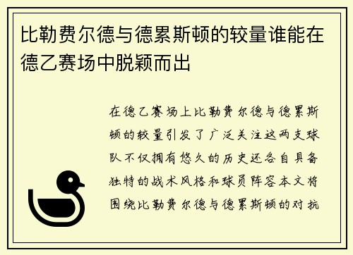 比勒费尔德与德累斯顿的较量谁能在德乙赛场中脱颖而出
