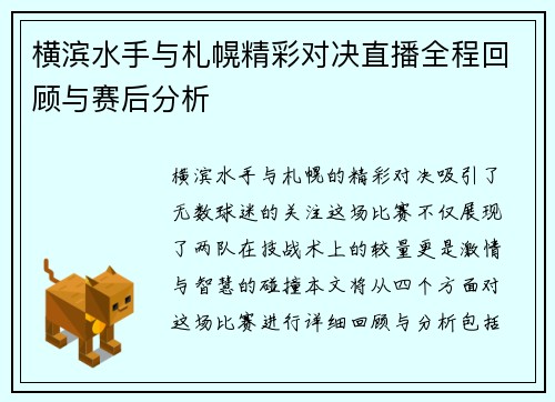 横滨水手与札幌精彩对决直播全程回顾与赛后分析