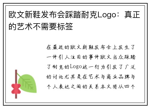 欧文新鞋发布会踩踏耐克Logo：真正的艺术不需要标签