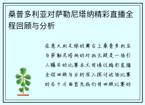 桑普多利亚对萨勒尼塔纳精彩直播全程回顾与分析
