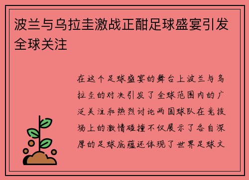 波兰与乌拉圭激战正酣足球盛宴引发全球关注
