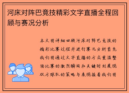 河床对阵巴竞技精彩文字直播全程回顾与赛况分析