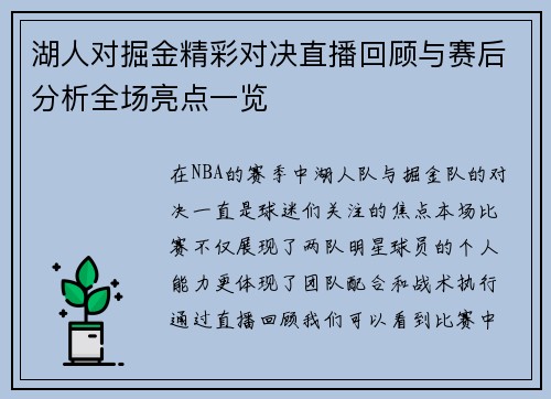 湖人对掘金精彩对决直播回顾与赛后分析全场亮点一览