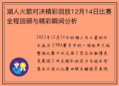 湖人火箭对决精彩回放12月14日比赛全程回顾与精彩瞬间分析