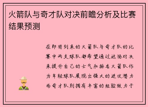 火箭队与奇才队对决前瞻分析及比赛结果预测