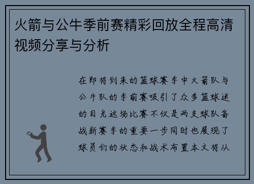 火箭与公牛季前赛精彩回放全程高清视频分享与分析