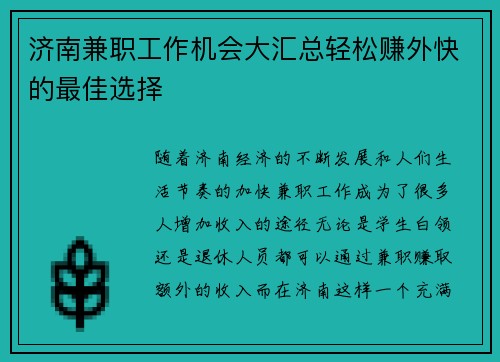 济南兼职工作机会大汇总轻松赚外快的最佳选择
