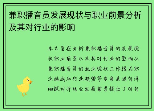 兼职播音员发展现状与职业前景分析及其对行业的影响
