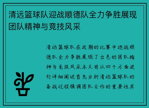 清远篮球队迎战顺德队全力争胜展现团队精神与竞技风采