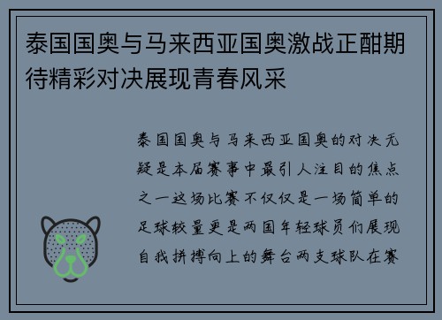 泰国国奥与马来西亚国奥激战正酣期待精彩对决展现青春风采