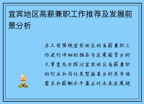 宜宾地区高薪兼职工作推荐及发展前景分析
