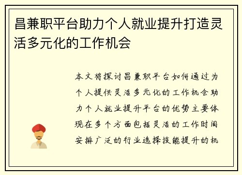 昌兼职平台助力个人就业提升打造灵活多元化的工作机会