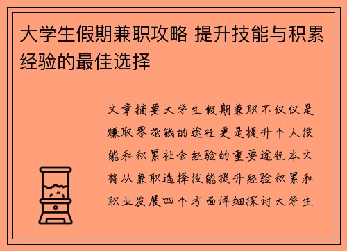 大学生假期兼职攻略 提升技能与积累经验的最佳选择