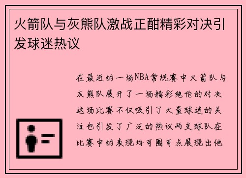 火箭队与灰熊队激战正酣精彩对决引发球迷热议