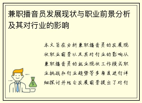 兼职播音员发展现状与职业前景分析及其对行业的影响