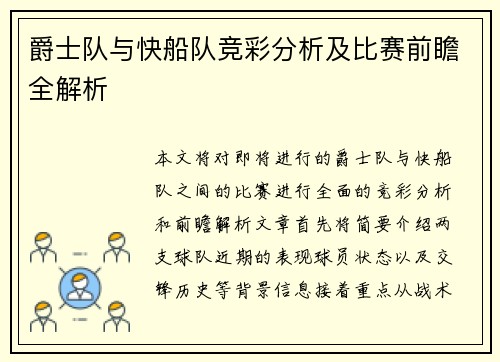 爵士队与快船队竞彩分析及比赛前瞻全解析