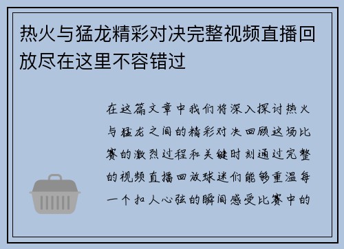 热火与猛龙精彩对决完整视频直播回放尽在这里不容错过