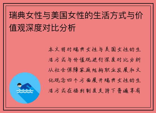 瑞典女性与美国女性的生活方式与价值观深度对比分析