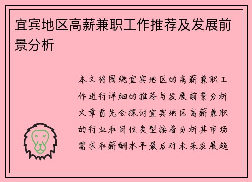 宜宾地区高薪兼职工作推荐及发展前景分析