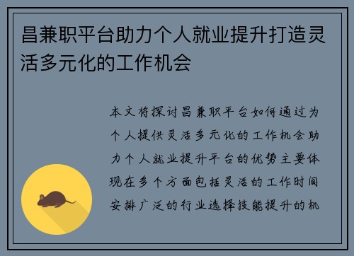 昌兼职平台助力个人就业提升打造灵活多元化的工作机会