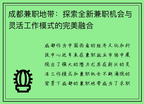 成都兼职地带：探索全新兼职机会与灵活工作模式的完美融合