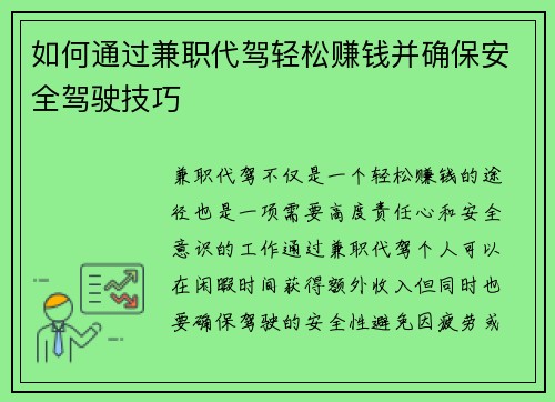 如何通过兼职代驾轻松赚钱并确保安全驾驶技巧