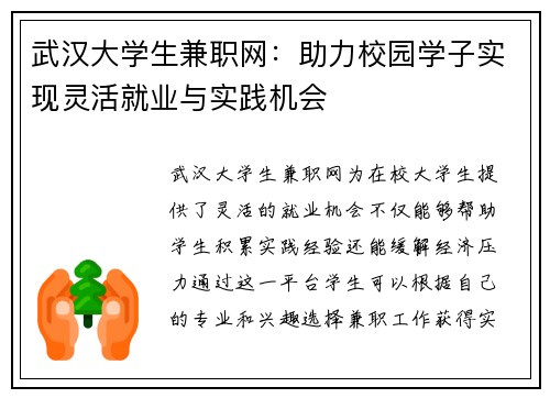 武汉大学生兼职网：助力校园学子实现灵活就业与实践机会