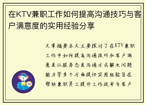 在KTV兼职工作如何提高沟通技巧与客户满意度的实用经验分享